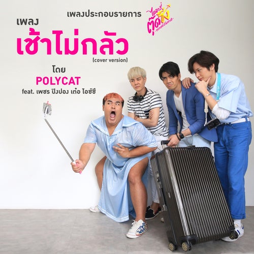 เช้าไม่กลัว (feat. เพชร, ปิงปอง, เต๋อ, ไอซ์ซึ) (Cover Version เพลงประกอบรายการ "ไดอารี่ตุ๊ดซิ่ง อรรถรสนัวเกาหลี")