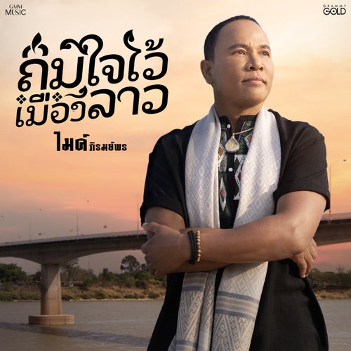 ถิ่มใจไว้เมืองลาว