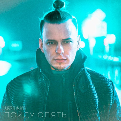Пойду опять