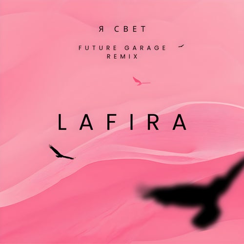 Я Свет (Future Garage Remix)