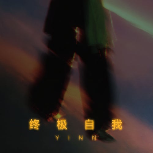 终极自我