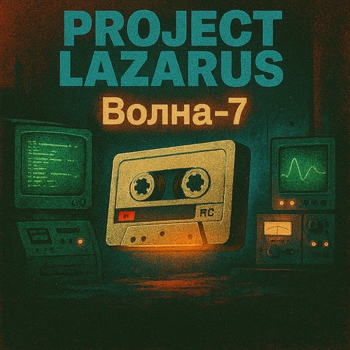 Волна‑7