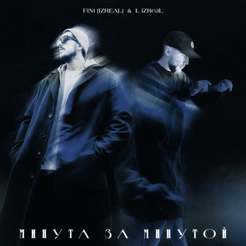 Минута за минутой