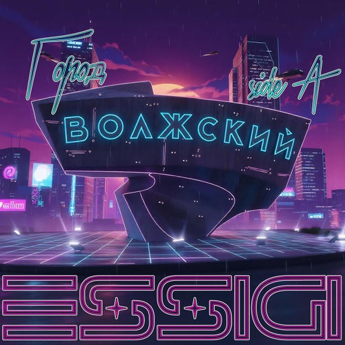 Город Волжский SIDE A