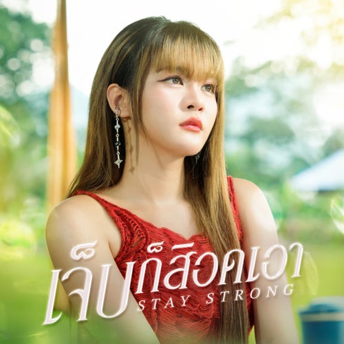 เจ็บก็สิอดเอา (Stay Strong)