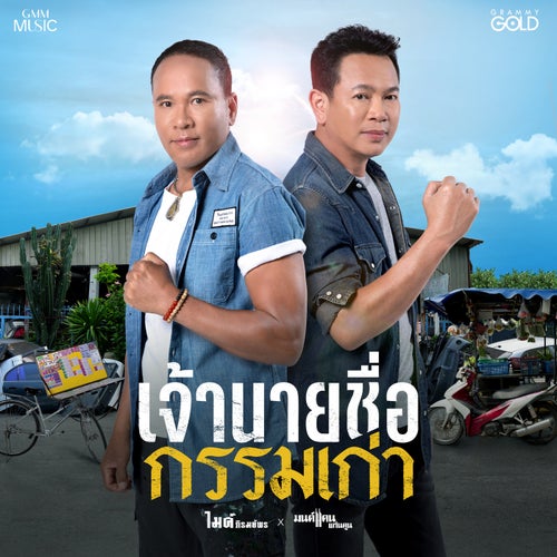 เจ้านายชื่อกรรมเก่า
