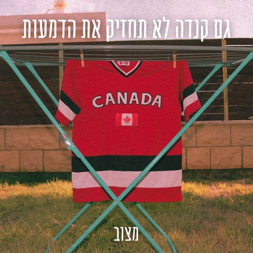 גם קנדה לא תחזיק את הדמעות