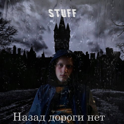 Назад дороги нет