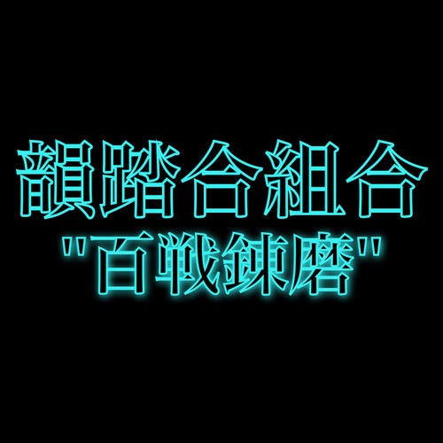 百戦錬磨