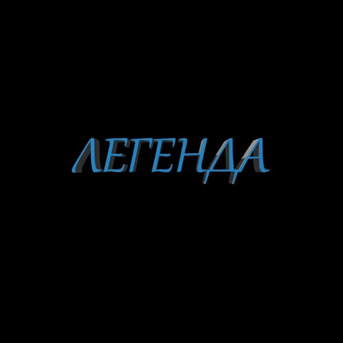 Легенда