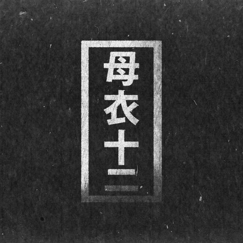 Cover art for Bacterium EP