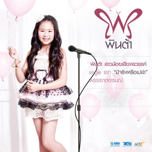 มีจริงหรือเปล่า (From "ดอกโศก")