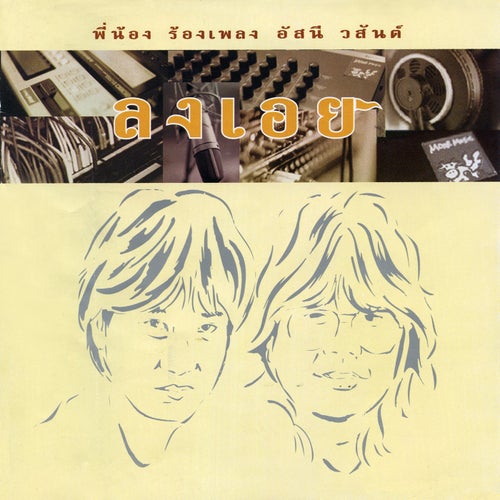 ลงเอย พี่น้องร้องเพลง อัสนี-วสันต์