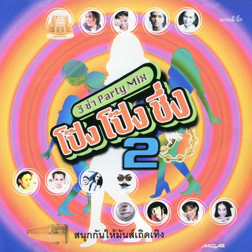 3 ช่า Party Mix โป๊งโป๊งชึ่ง 2
