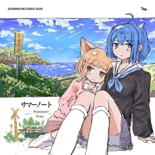 サマーノート