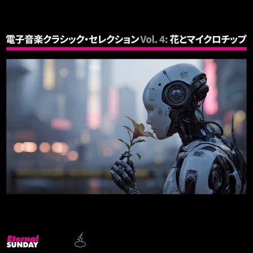 電子音楽クラシック・セレクション Vol. 4: 花とマイクロチップ