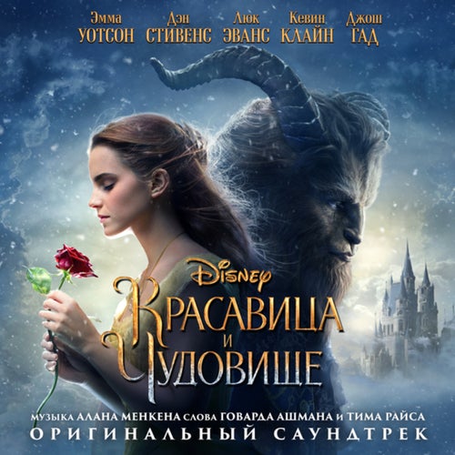 Beauty and the Beast (Originalnyi Saundtrek)