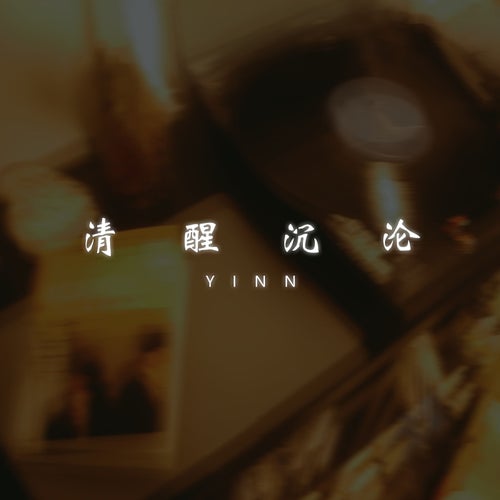 清醒沉沦