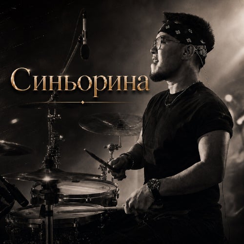 Синьорина