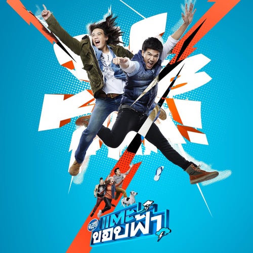 วันนั้น..วันนี้..วันไหน (feat. Taecyeon 2PM) (COVER VERSION เพลงประกอบภาพยนตร์ "ฉลุย แตะขอบฟ้า")