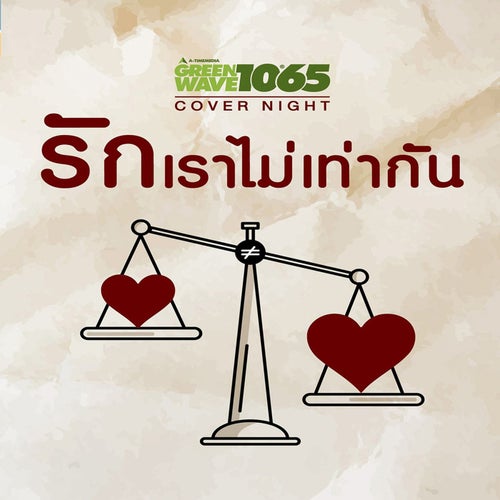 COVER NIGHT รักเราไม่เท่ากัน