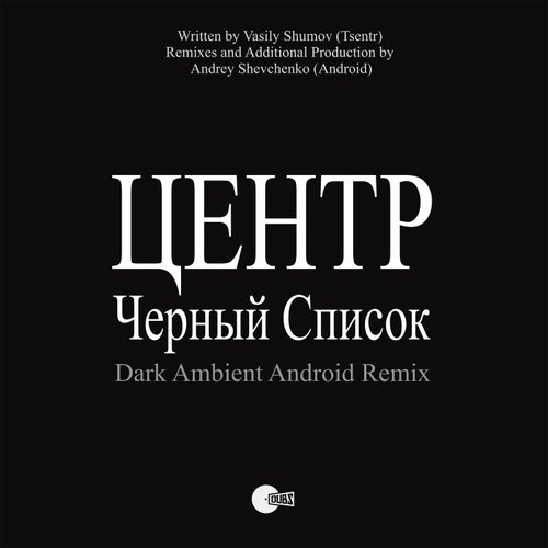 Cherniy Spisok (Android Dark Ambient Remix)