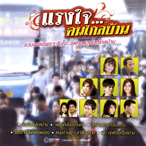 แรงใจ...คนไกลบ้าน
