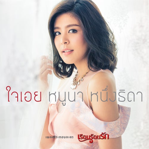ใจเอย (เพลงประกอบละคร "เรือนร้อยรัก")