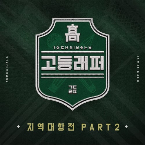 School Rapper Regional Competition, Pt. 2