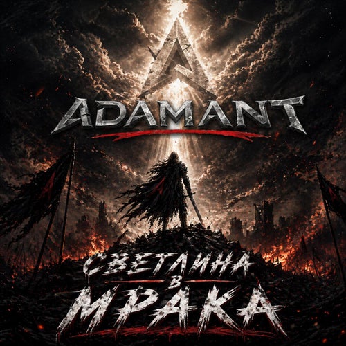 Светлина в мрака