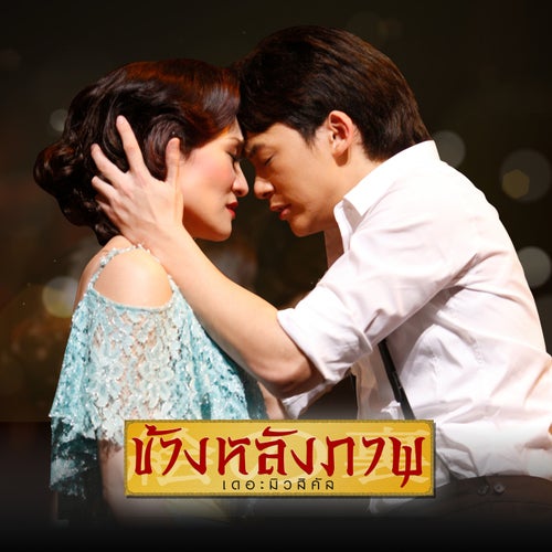 คำว่ารัก (เพลงประกอบละครเวที "ข้างหลังภาพ เดอะมิวสิคัล")
