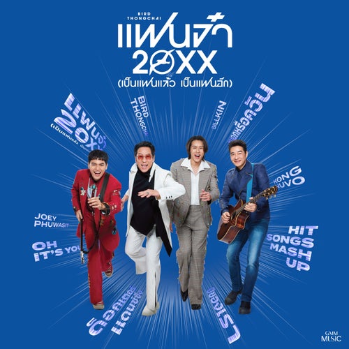 แฟนจ๋า 20XX (เป็นแฟนแล้ว เป็นแฟนอีก)