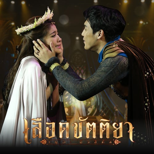 เกิดมาเป็นดาว (เพลงประกอบละครเวที "เลือดขัตติยา เดอะมิวสิคัล")