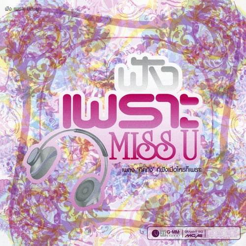 ฟัง เพราะ MISS U