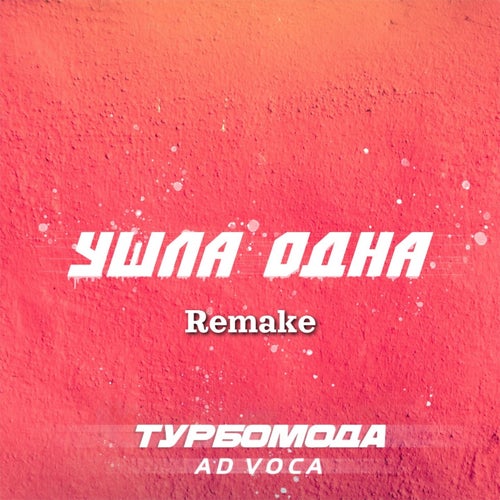 Ушла одна (Remake)