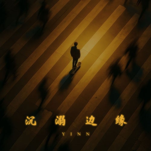 沉溺边缘