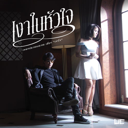 เงาในหัวใจ (feat. หนูนา หนึ่งธิดา) (เพลงประกอบละคร "เงาใจ")