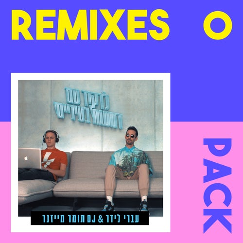 לרקוד עם דמעות בעיניים (Remixes Pack)