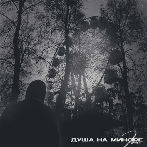 Душа на миноре