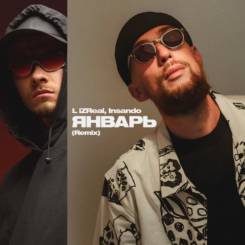 Январь