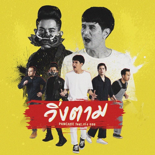 วิ่งตาม (feat. เก่ง ธชย)