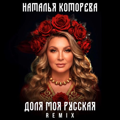 Доля моя русская (Remix)