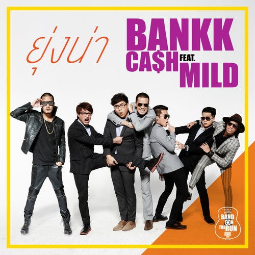 ยุ่งน่า (feat. เป้ Mild)