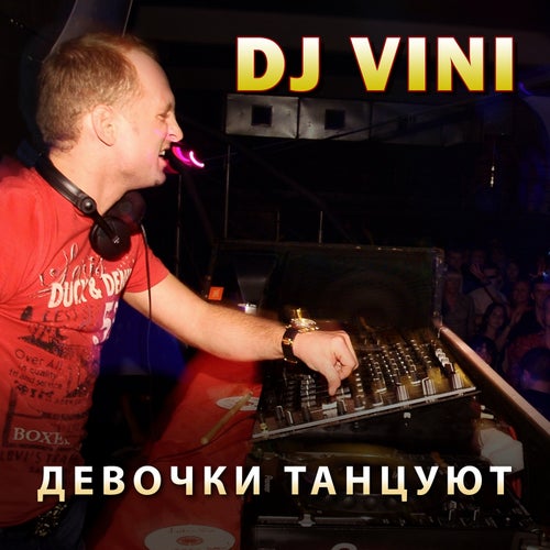Девочки танцуют