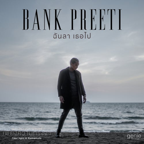 ฉันลา เธอไป (เพลงประกอบภาพยนตร์ "เพียงความทรงจำ (Last light in Kumamoto)")
