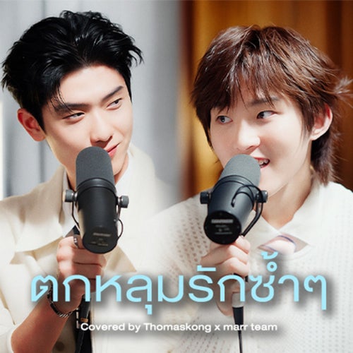 ตกหลุมรักซ้ำๆ