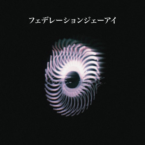 フェデレーションジェーアイ
