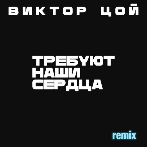 Виктор Цой. Требуют наши сердца (Remixes)