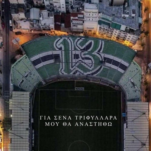 Για σένα Τριφύλλάρα μου θ' αναστήθω