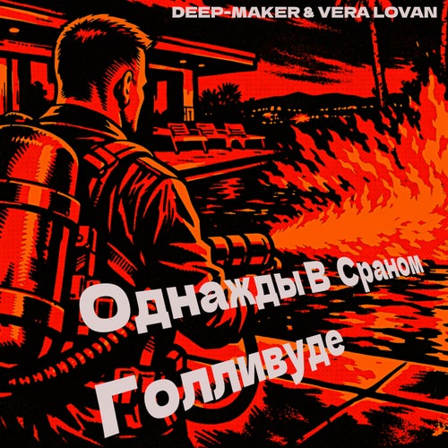 Однажды В Сраном Голливуде